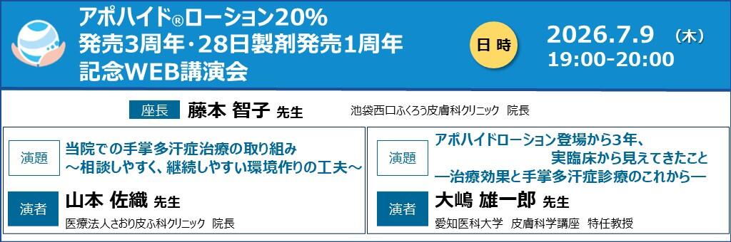 「アポハイドローション20％ 発売3周年・28日製剤発売1周年記念WEB講演会」2026年7月9日