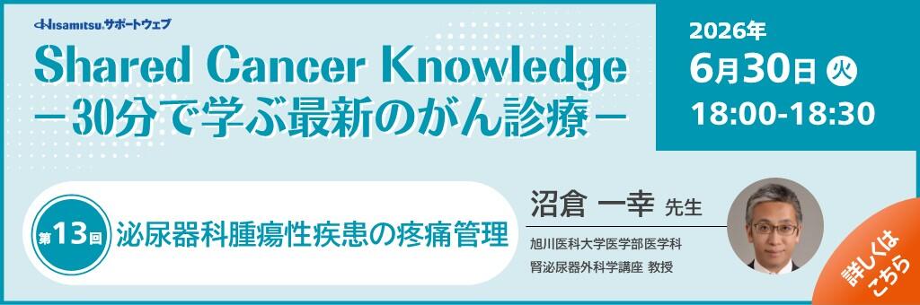 「Shared Cancer Knowledge -30分で学ぶ最新のがん診療-」2026年6月30日