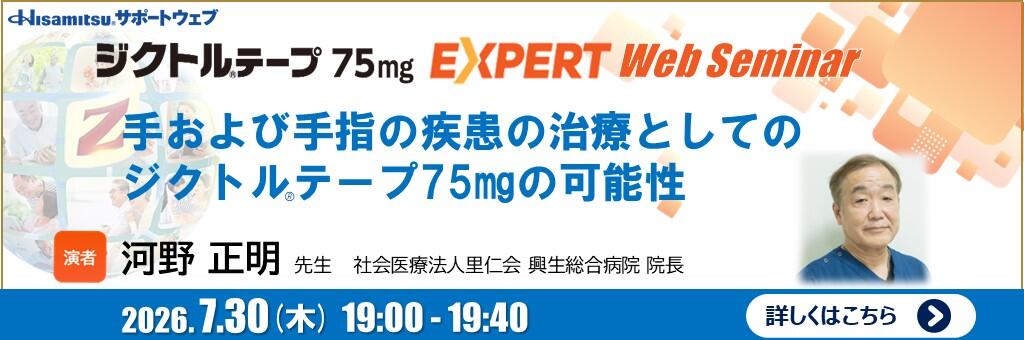 「ジクトルテープ75㎎ EXPERT Web Seminar」2026年7月30日