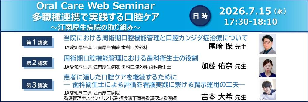 「Oral Care Web Seminar 多職種連携で実践する口腔ケア～江南厚生病院の取り組み～」2026年7月15日
