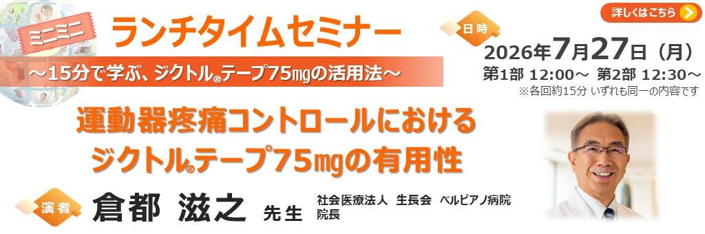 「ミニミニランチタイムセミナー ～15分で学ぶ、ジクトルテープ75㎎の活用法～」2026年7月27日