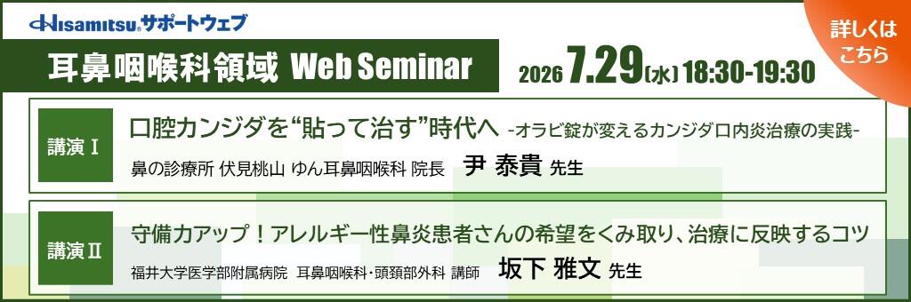 「耳鼻咽喉科領域 Web Seminar」2026年7月29日