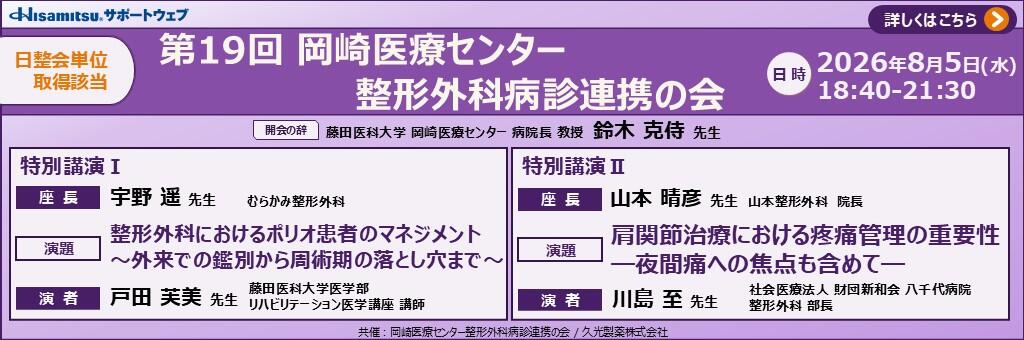 「第19回 岡崎医療センター 整形外科病診連携の会」2026年8月5日