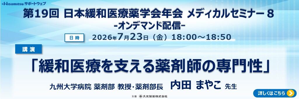 「第19回日本緩和医療薬学会年会 メディカルセミナー８ オンデマンド配信」2026年7月23日
