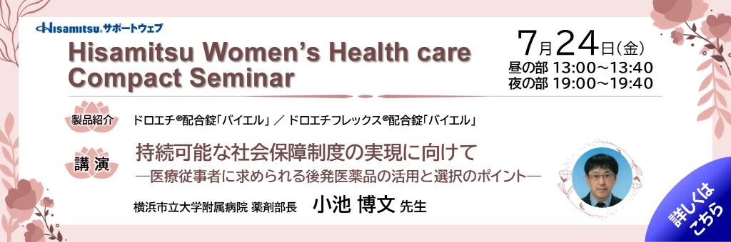 「Hisamitsu Women’s Health care Compact Seminar」2026年7月24日