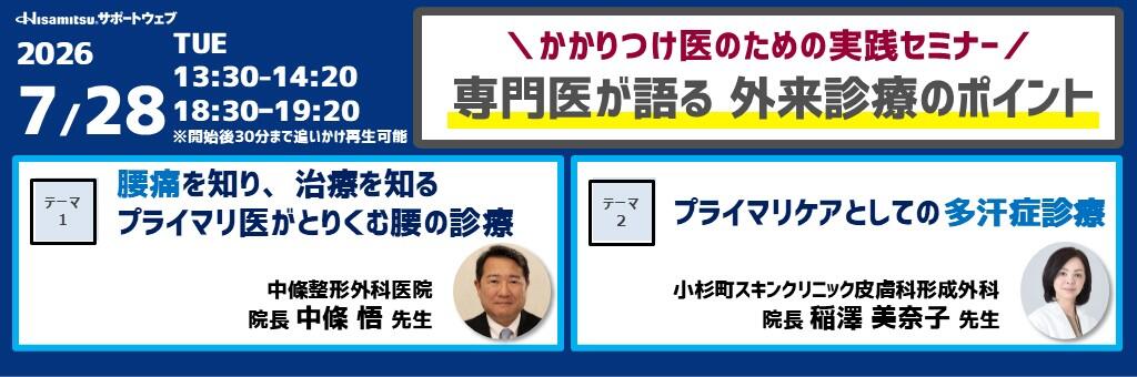「かかりつけ医のための実践セミナー 専門医が語る 外来診療のポイント」2026年7月28日