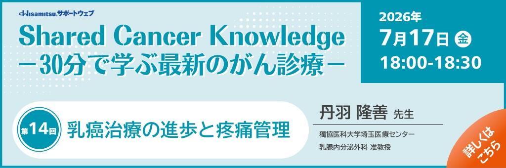 「Shared Cancer Knowledge -30分で学ぶ最新のがん診療-」2026年7月17日