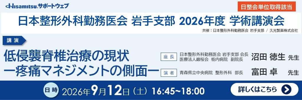 「日本整形外科勤務医会岩手支部2026年度 学術講演会」2026年9月12日