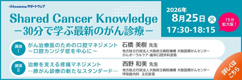 「Shared Cancer Knowledge -30分で学ぶ最新のがん診療-」2026年8月25日