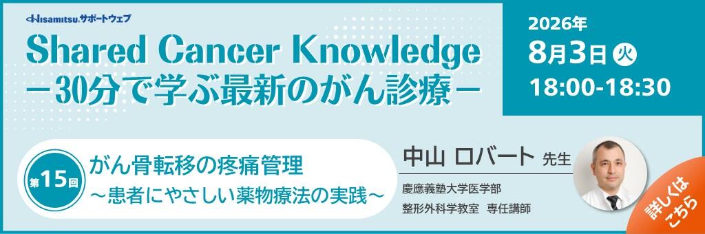 「Shared Cancer Knowledge -30分で学ぶ最新のがん診療-」2026年8月3日