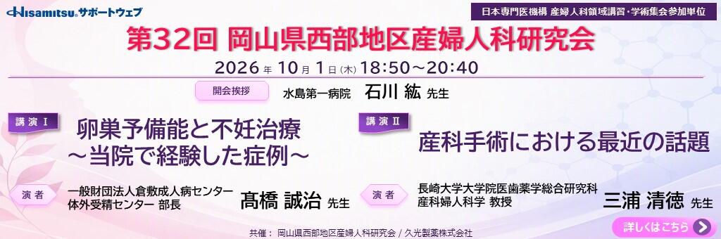 「第32回 岡山県西部地区産婦人科研究会」2026年10月1日