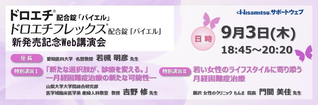 「ドロエチ配合錠「バイエル」ドロエチフレックス配合錠「バイエル」新発売記念Web講演会」2026年9月3日