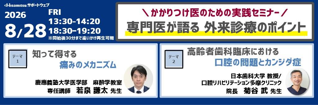 「かかりつけ医のための実践セミナー 専門医が語る外来診療のポイント」2026年8月28日