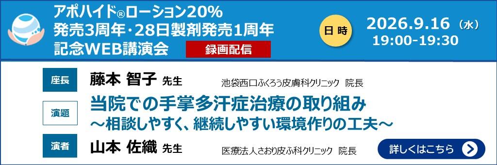 「アポハイドローション20% 発売3周年・28日製剤発売1周年記念 WEB講演会 録画配信」2026年9月16日