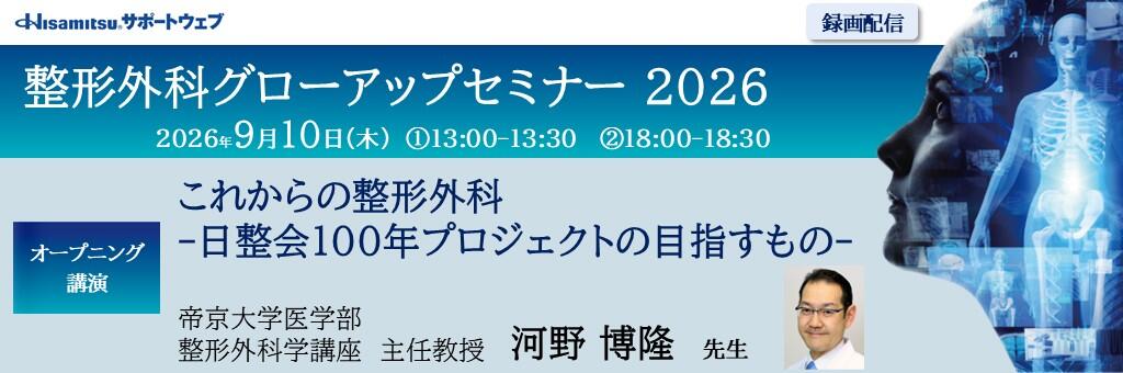 「整形外科グローアップセミナー 2026 録画配信（オープニング講演）」2026年9月10日