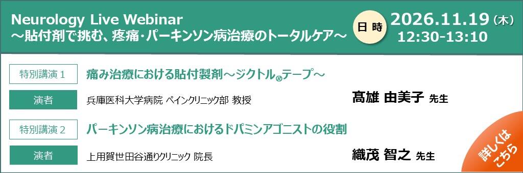 「Neurology Live Webinar～貼付剤で挑む、疼痛・パーキンソン病治療のトータルケア～」2026年11月19日