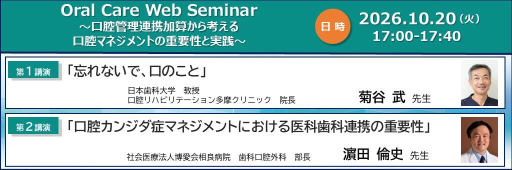 「Oral Care Web Seminar ～口腔管理連携加算から考える口腔マネジメントの重要性と実践～」2026年10月20日