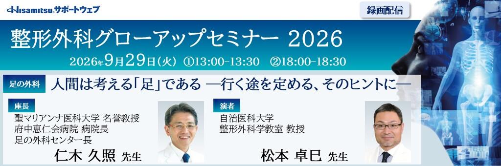 「整形外科グローアップセミナー 2026 録画配信（足の外科）」2026年9月29日