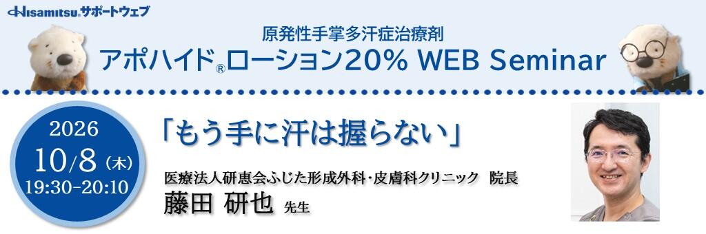 「原発性手掌多汗症治療剤 アポハイドローション20% WEB Seminar」2026年10月8日