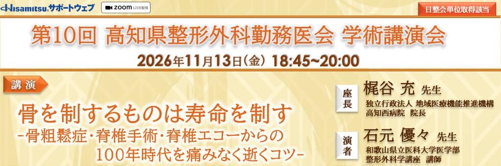 「第10回 高知県整形外科勤務医会 学術講演会」2026年11月13日