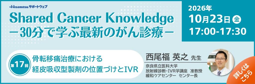 「Shared Cancer Knowledge -30分で学ぶ最新のがん診療-」2026年10月23日