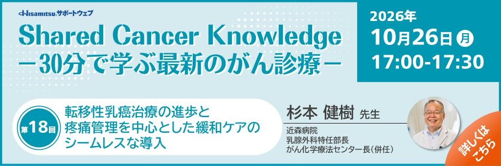 「Shared Cancer Knowledge -30分で学ぶ最新のがん診療-」2026年10月26日