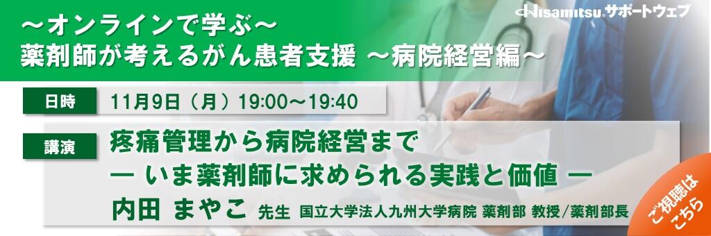 「～オンラインで学ぶ～ 薬剤師が考えるがん患者支援 ～病院経営編～」2026年11月9日