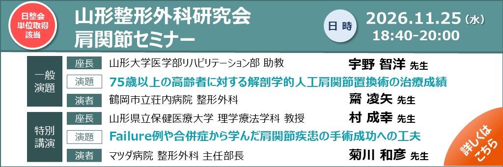 「山形整形外科研究会 肩関節セミナー (第138回 山形整形外科セミナー)」2026年11月25日