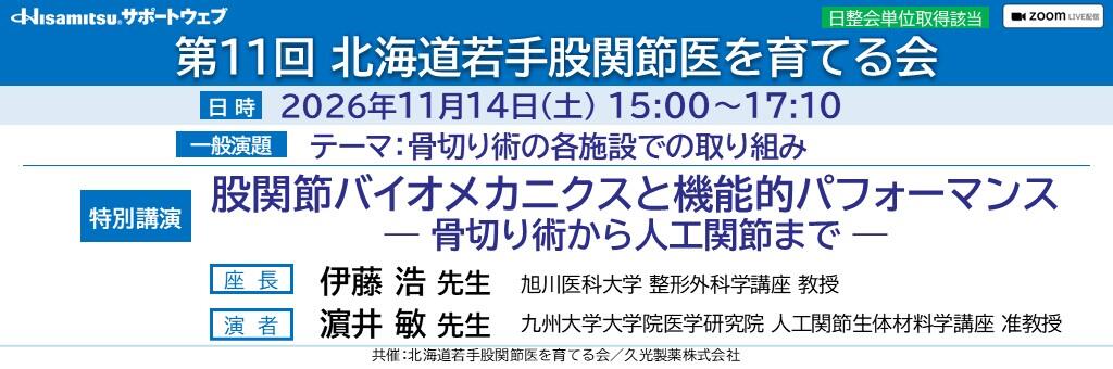 「北海道若手股関節医を育てる会」2026年11月14日