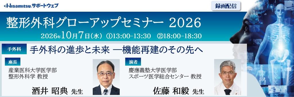 「整形外科グローアップセミナー 2026 録画配信（手外科）」2026年10月7日