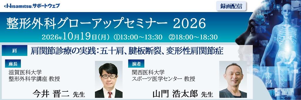 「整形外科グローアップセミナー 2026 録画配信（肩）」2026年10月19日