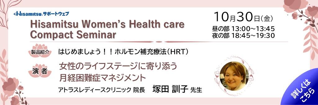 「Hisamitsu Women's Health care Compact Seminar」2026年10月30日