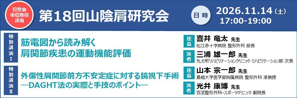 「第18回 山陰肩研究会」2026年11月14日