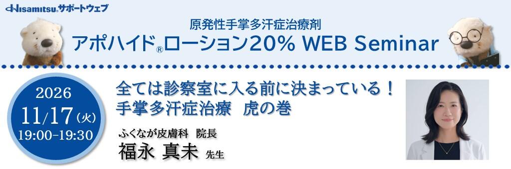 「原発性手掌多汗症治療剤 アポハイドローション20% WEB Seminar」2026年11月17日