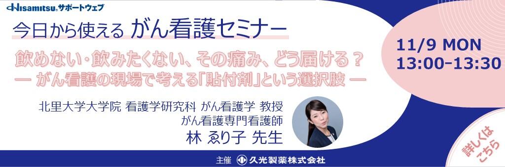 「今日から使える がん看護セミナー」2026年11月9日