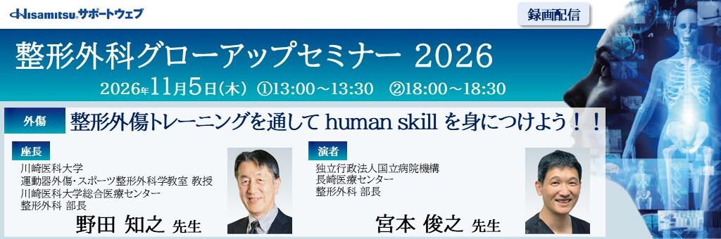 「整形外科グローアップセミナー 2026 録画配信（外傷）」2026年11月5日