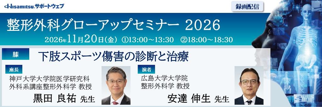 「整形外科グローアップセミナー 2026 録画配信（膝）」2026年11月20日