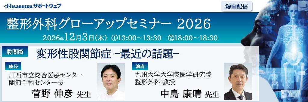 「整形外科グローアップセミナー 2026 録画配信（股関節）」2026年12月3日