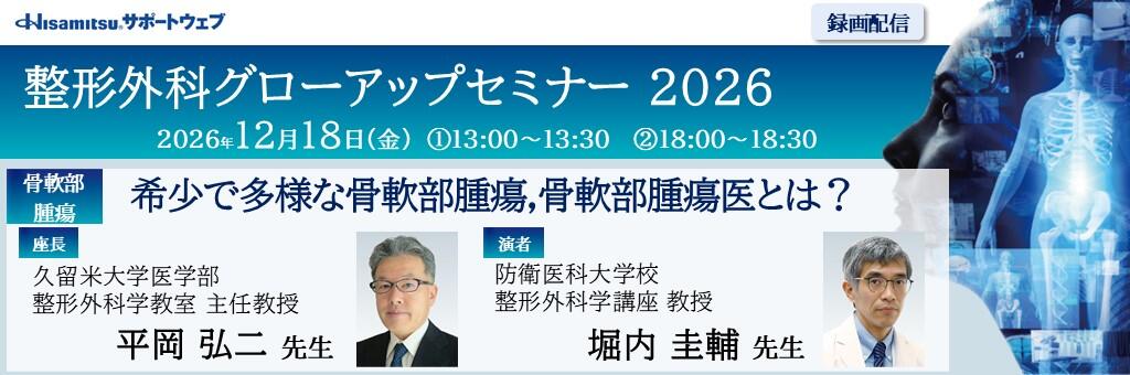 「整形外科グローアップセミナー 2026 録画配信（骨軟部腫瘍）」2026年12月18日