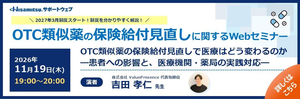「OTC類似薬の保険給付見直しに関するWebセミナー」2026年11月19日