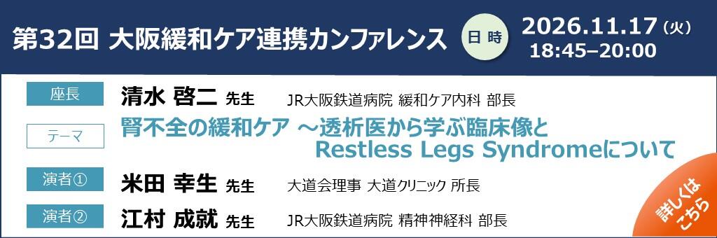 「第32回 大阪緩和ケア連携カンファレンス」2026年11月17日