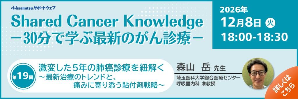 「Shared Cancer Knowledge -30分で学ぶ最新のがん診療-」2026年12月8日