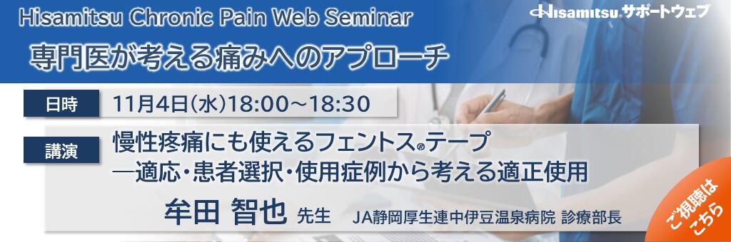 「Hisamitsu Chronic Pain Web Seminar 専門医が考える痛みへのアプローチ」2026年11月4日