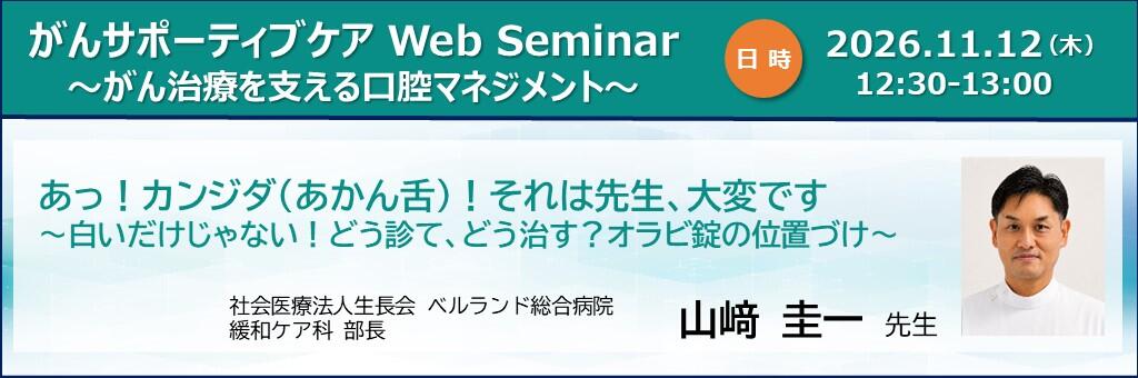 「がんサポーティブケア Web Seminar ～がん治療を支える口腔マネジメント～」2026年11月12日