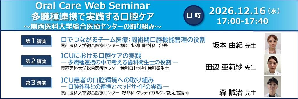 「Oral Care Web Seminar 多職種連携で実践する口腔ケア～関西医科大学総合医療センターの取り組み～」2026年12月16日