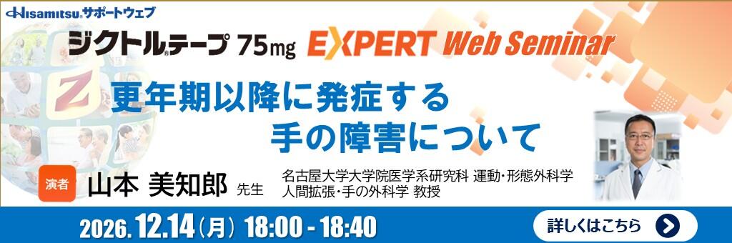 「ジクトルテープ75㎎ EXPERT Web Seminar」2026年12月14日