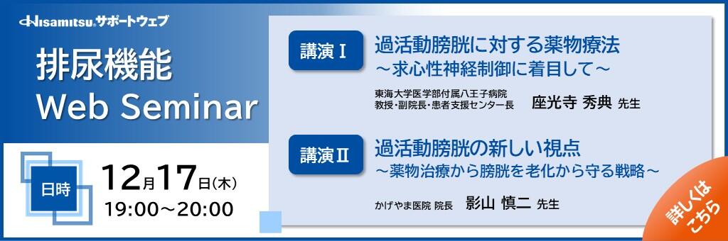 「排尿機能WebSeminar」2026年12月17日