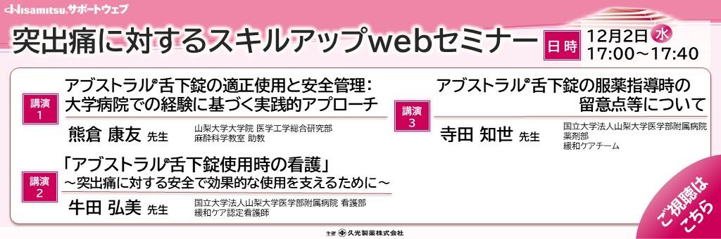「突出痛に対するスキルアップwebセミナー」2026年12月2日