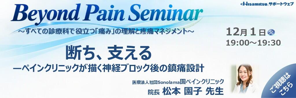 「Beyond Pain Seminar」2026年12月1日