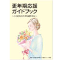 更年期応援ガイドブック(疾患啓発小冊子)